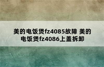 美的电饭煲fz4085故障 美的电饭煲fz4086上盖拆卸